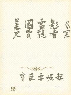 美国电影《飘》免费观看完整版高清