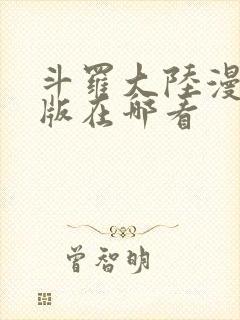 斗罗大陆漫画正版在哪看封面