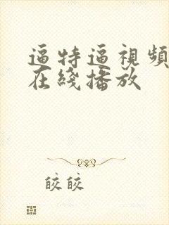 逼特逼视频免费在线播放