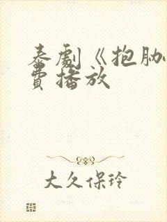 泰剧《抱胁》免费播放