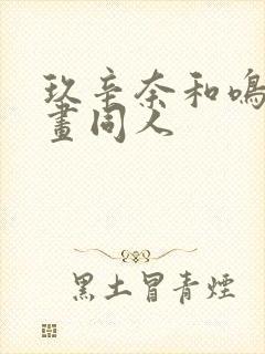 玖辛奈和鸣人漫画同人