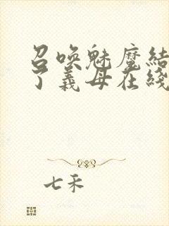 召唤魅魔结果来了义母在线观看封面