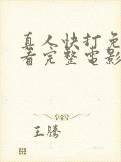 真人快打免费观看完整电影