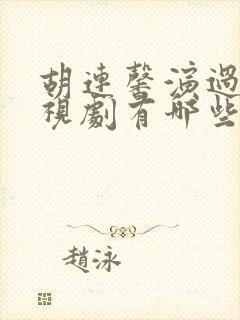 胡连馨演过的电视剧有哪些