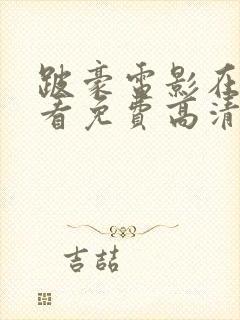 跛豪电影在线观看免费高清完整版封面