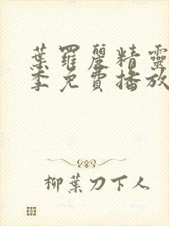 叶罗丽精灵梦九季免费播放完整版封面