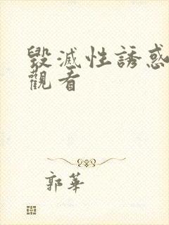 毁灭性诱惑免费观看