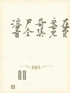 溶尸奇案在线观看全集免费播放