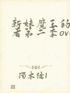 新妹魔王的契约者第二季ova