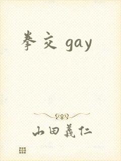 拳交 gay