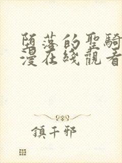 堕落的圣骑士动漫在线观看免费播放