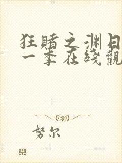 狂赌之渊日剧第一季在线观看