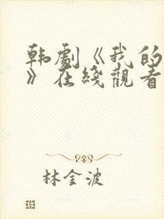 韩剧《我的妹妹》在线观看