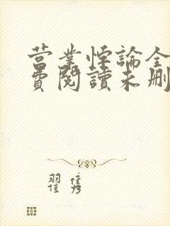 营业悖论全文免费阅读未删减笔趣阁