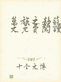 万族之劫苏宇全文免费阅读