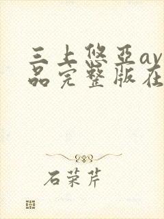 三上悠亚av作品完整版在线观看封面