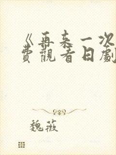 《再来一次》免费观看日剧