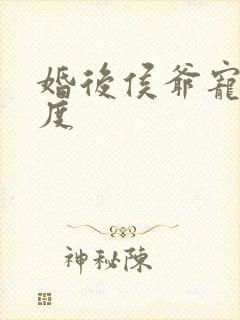 婚后侯爷宠妻无度封面