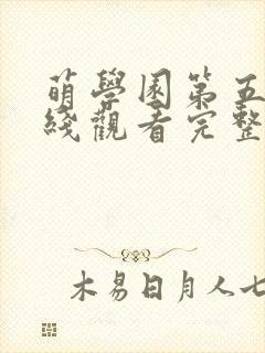 萌学园第五季在线观看完整版免费