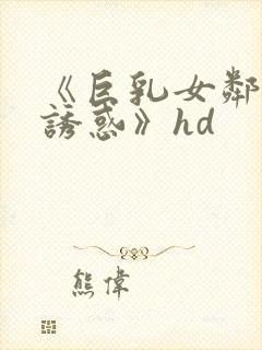 《巨乳女邻居の诱惑》hd