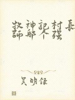 牧神记村长和国师哪个强