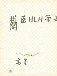权臣HLH笔趣阁封面