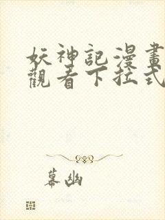 妖神记漫画免费观看下拉式六漫画