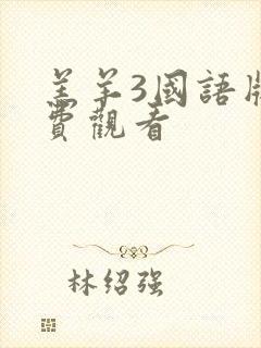 羔羊3国语版免费观看