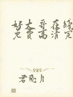 好大哥在线观看免费高清完整版