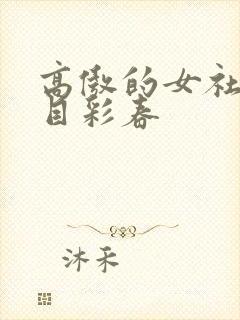 高傲的女社长夏目彩春