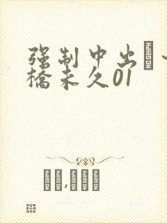 强制中出し～大桥未久01