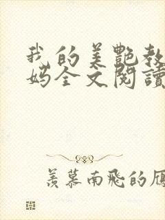 我的美艳教师妈妈全文阅读免费