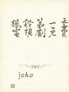 枫铃第一季全集电视剧免费播放下载封面