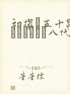 初撮り五十路妻ドキュメント八代敦封面