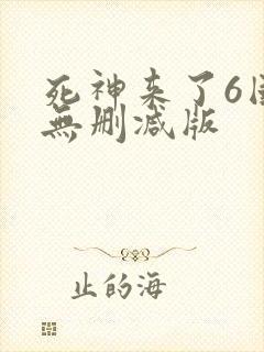 死神来了6国语无删减版