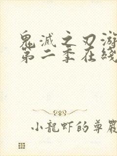 鬼灭之刃游郭篇第二季在线观看免费