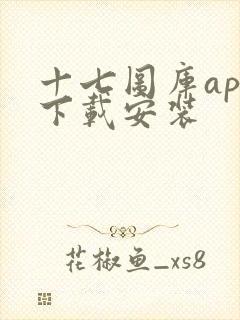 十七图库app下载安装