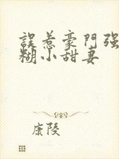 误惹豪门强娶迷糊小甜妻