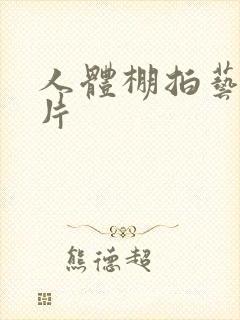 人体棚拍艺术图片