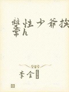 双性少爷挨脔日常h