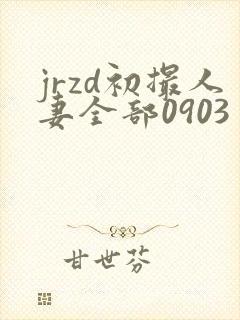 jrzd初撮人妻全部0903