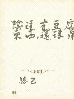 阴道有豆腐渣的东西,还很痒怎么办