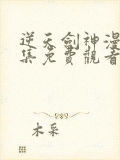 逆天剑神漫画全集免费观看下拉式封面