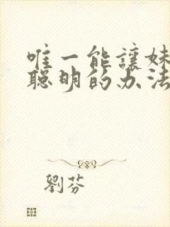 唯一能让妹妹变聪明的办法只有我的动漫