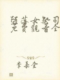 堕落女祭司动漫免费观看全集中文版