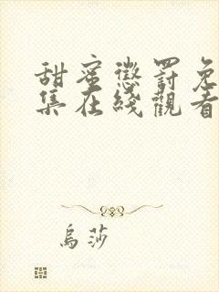 甜蜜惩罚免费全集在线观看真人版