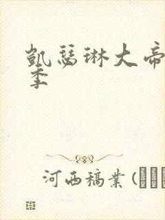 凯瑟琳大帝有几季