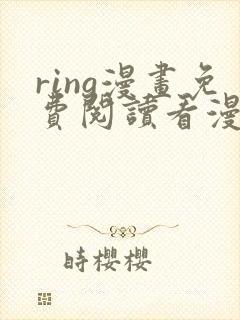 ring漫画免费阅读看漫画东爷封面