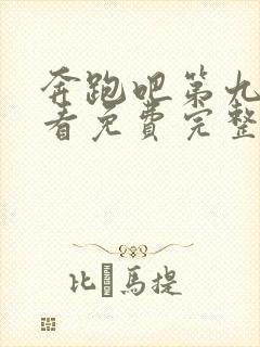 奔跑吧第九季观看免费完整版官网