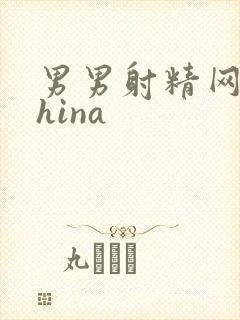 男男射精网站china